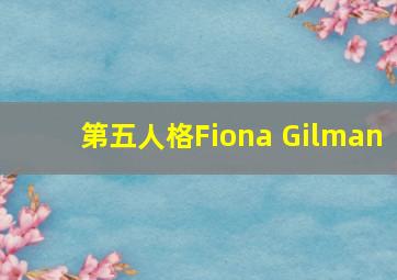 第五人格Fiona Gilman